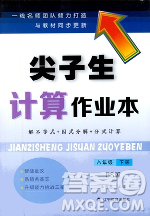 遼寧教育出版社2021尖子生計(jì)算作業(yè)本八年級下冊北師大版答案