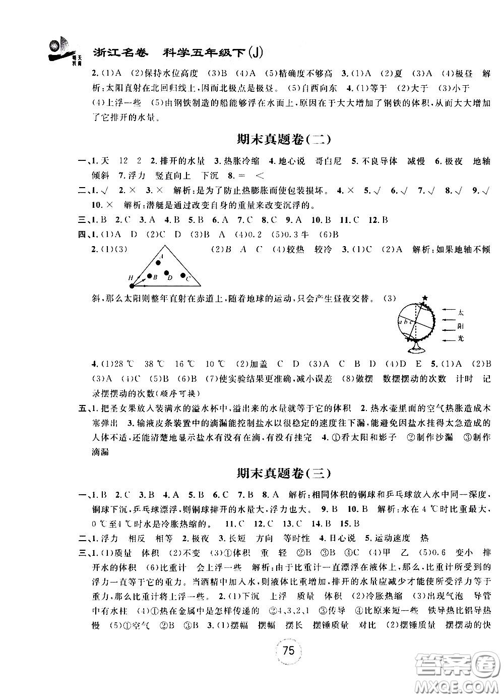 浙江大學(xué)出版社2021浙江名卷科學(xué)五年級(jí)下冊(cè)J教科版答案