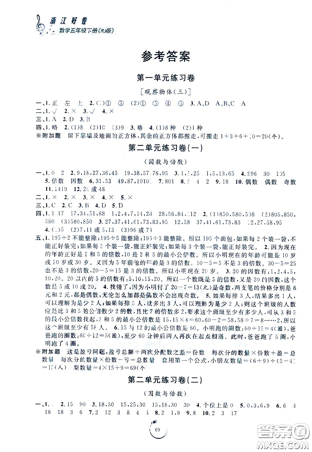 寧波出版社2021浙江好卷數(shù)學五年級下冊RJ人教版答案