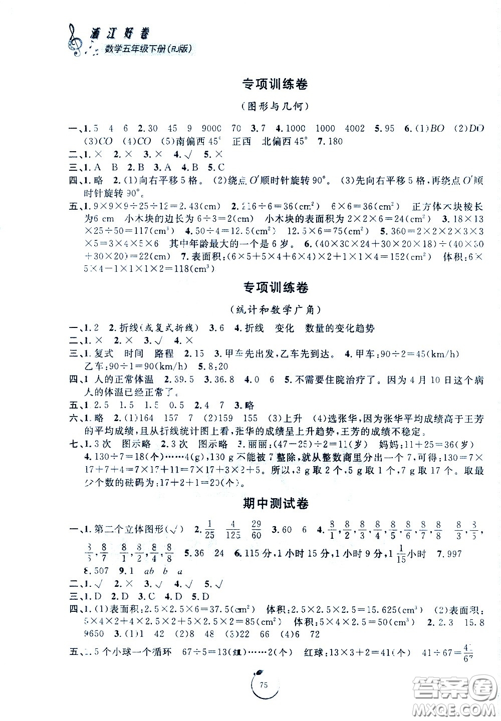 寧波出版社2021浙江好卷數(shù)學五年級下冊RJ人教版答案