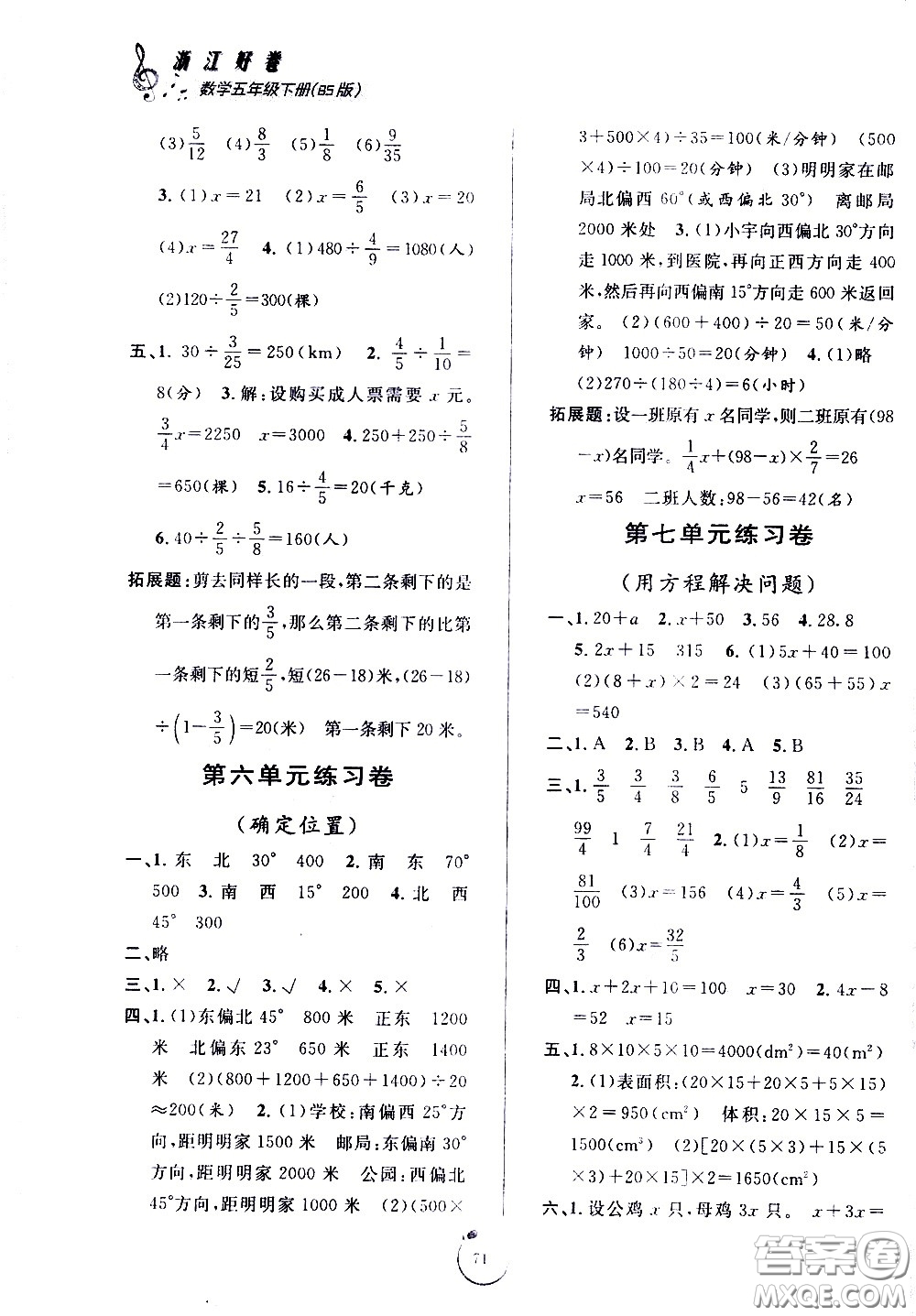 寧波出版社2021浙江好卷數(shù)學(xué)五年級下冊BS北師大版答案