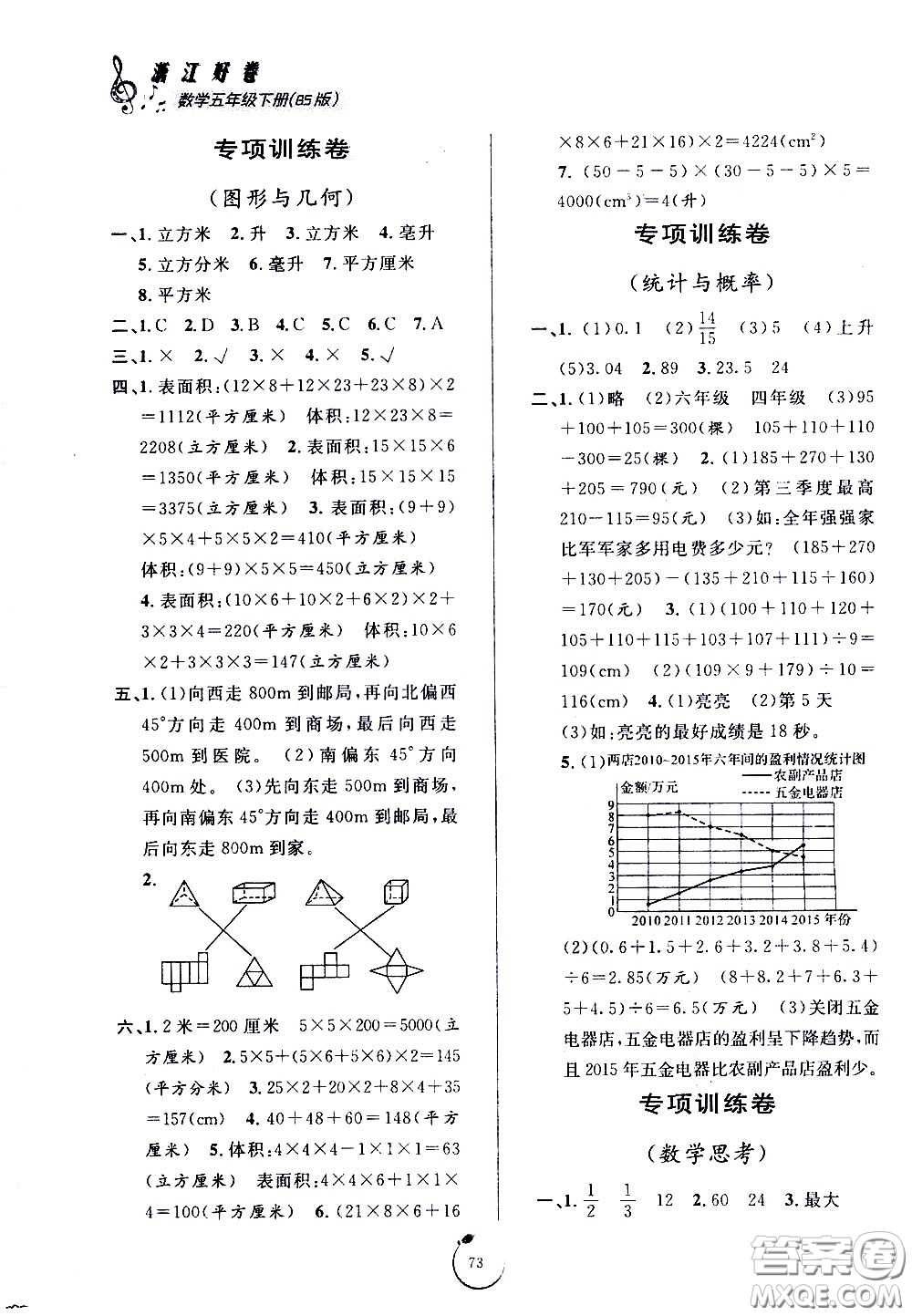 寧波出版社2021浙江好卷數(shù)學(xué)五年級下冊BS北師大版答案