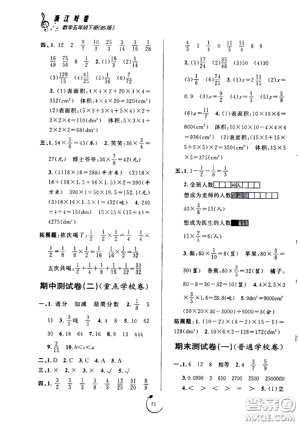 寧波出版社2021浙江好卷數(shù)學(xué)五年級下冊BS北師大版答案