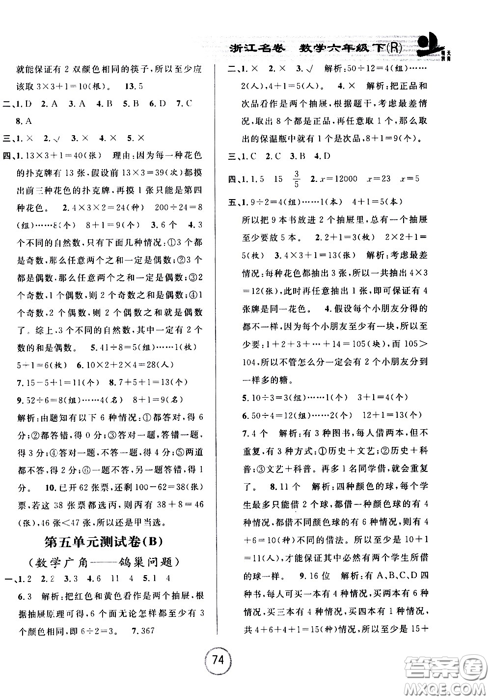 浙江大學出版社2021浙江名卷數(shù)學六年級下冊R人教版答案