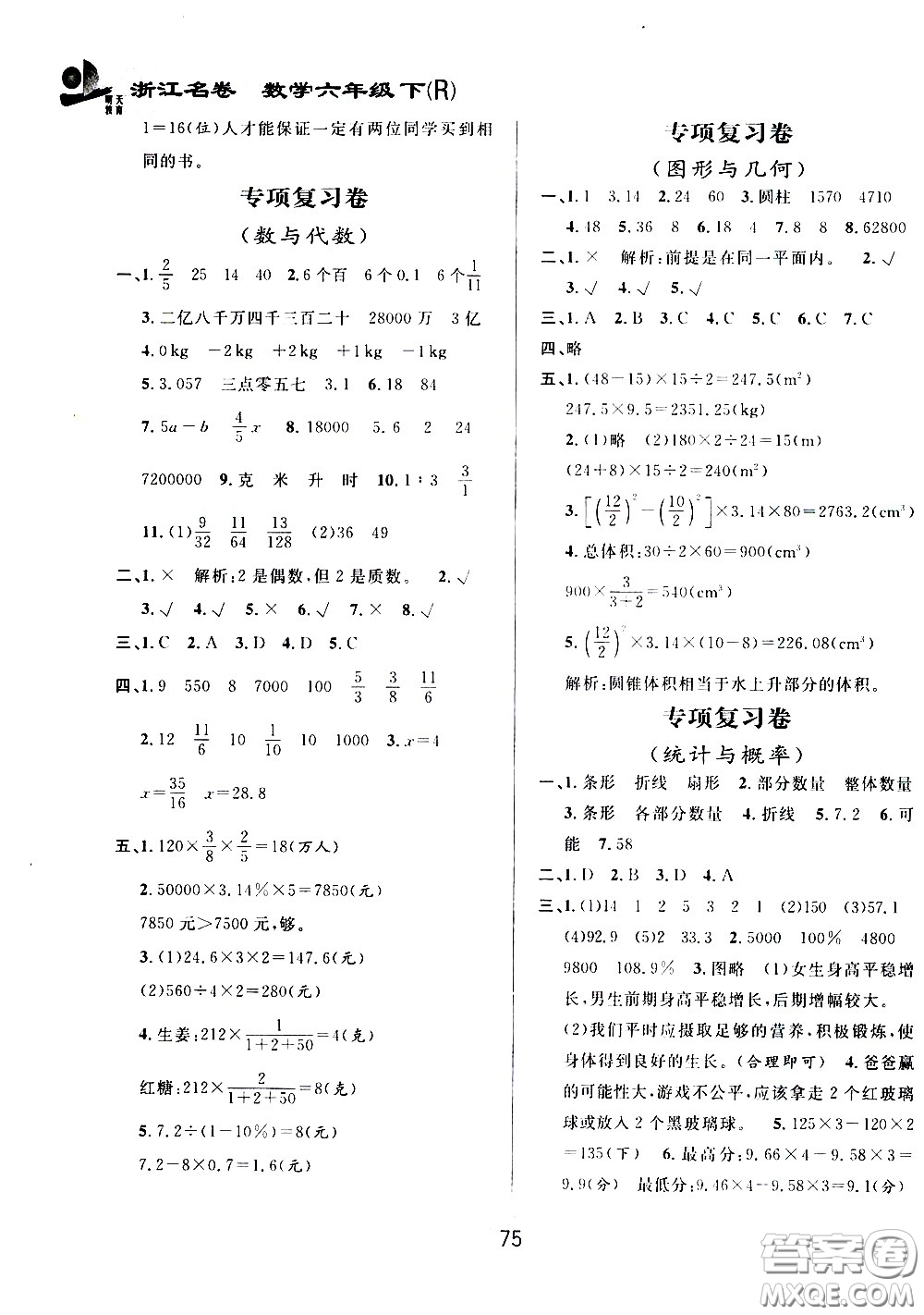 浙江大學出版社2021浙江名卷數(shù)學六年級下冊R人教版答案