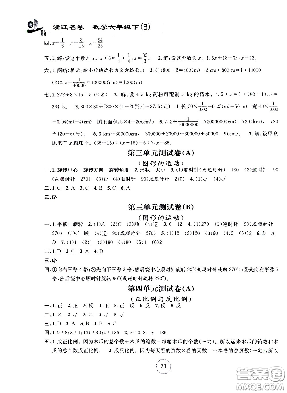 浙江大學(xué)出版社2021浙江名卷數(shù)學(xué)六年級(jí)下冊(cè)B北師大版答案