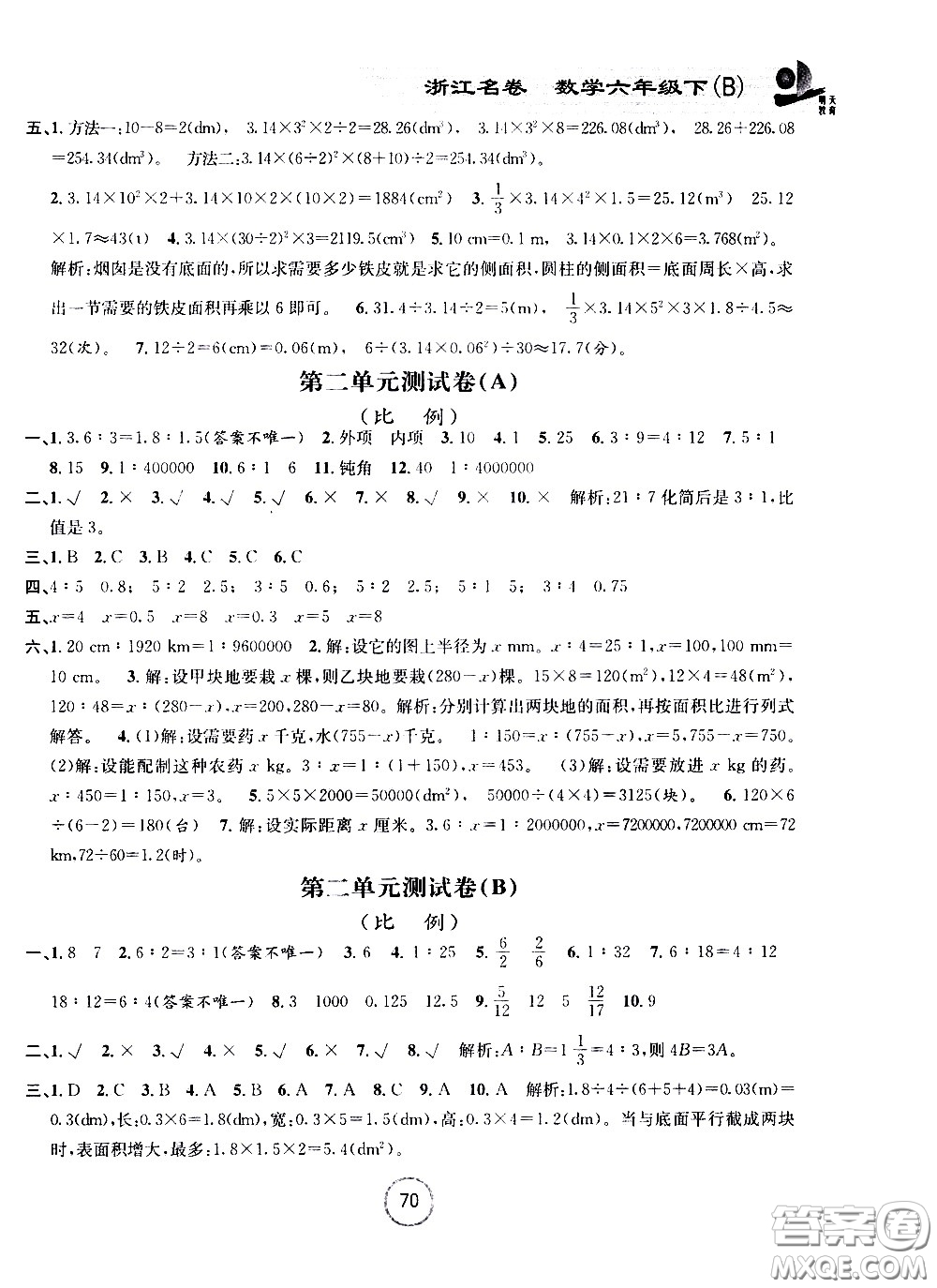 浙江大學(xué)出版社2021浙江名卷數(shù)學(xué)六年級(jí)下冊(cè)B北師大版答案