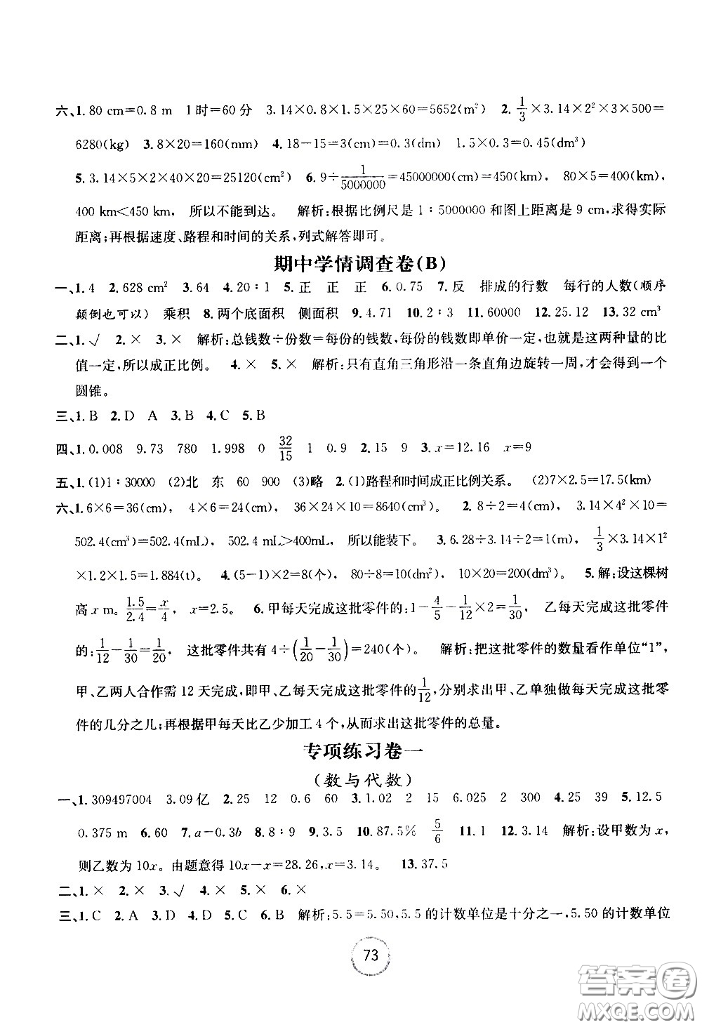 浙江大學(xué)出版社2021浙江名卷數(shù)學(xué)六年級(jí)下冊(cè)B北師大版答案