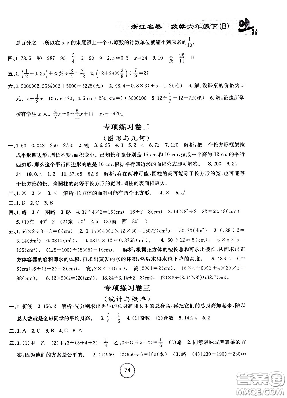 浙江大學(xué)出版社2021浙江名卷數(shù)學(xué)六年級(jí)下冊(cè)B北師大版答案