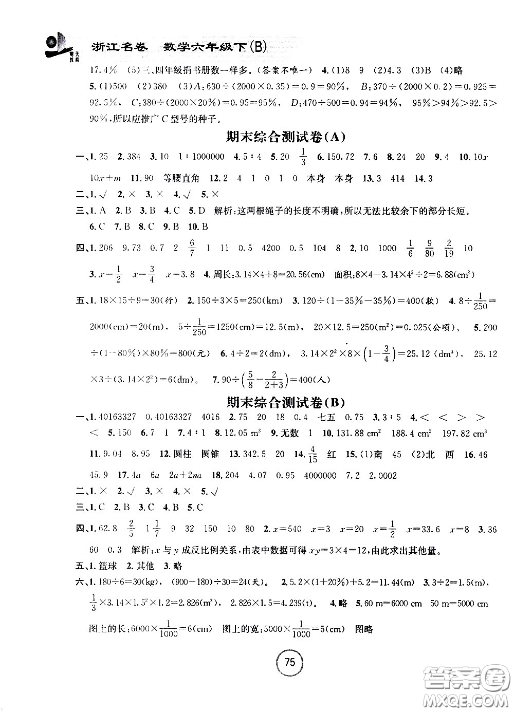 浙江大學(xué)出版社2021浙江名卷數(shù)學(xué)六年級(jí)下冊(cè)B北師大版答案