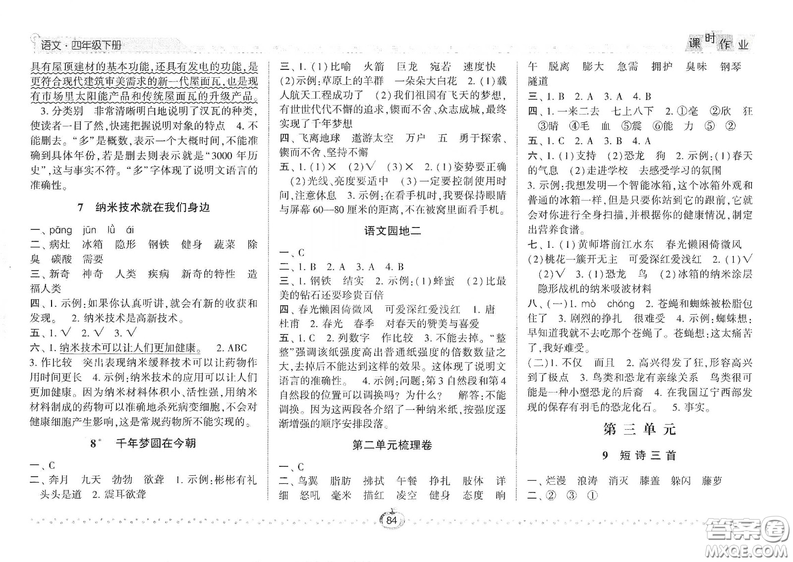 2021年經綸學典課時作業(yè)語文四年級下冊人教版RJ答案