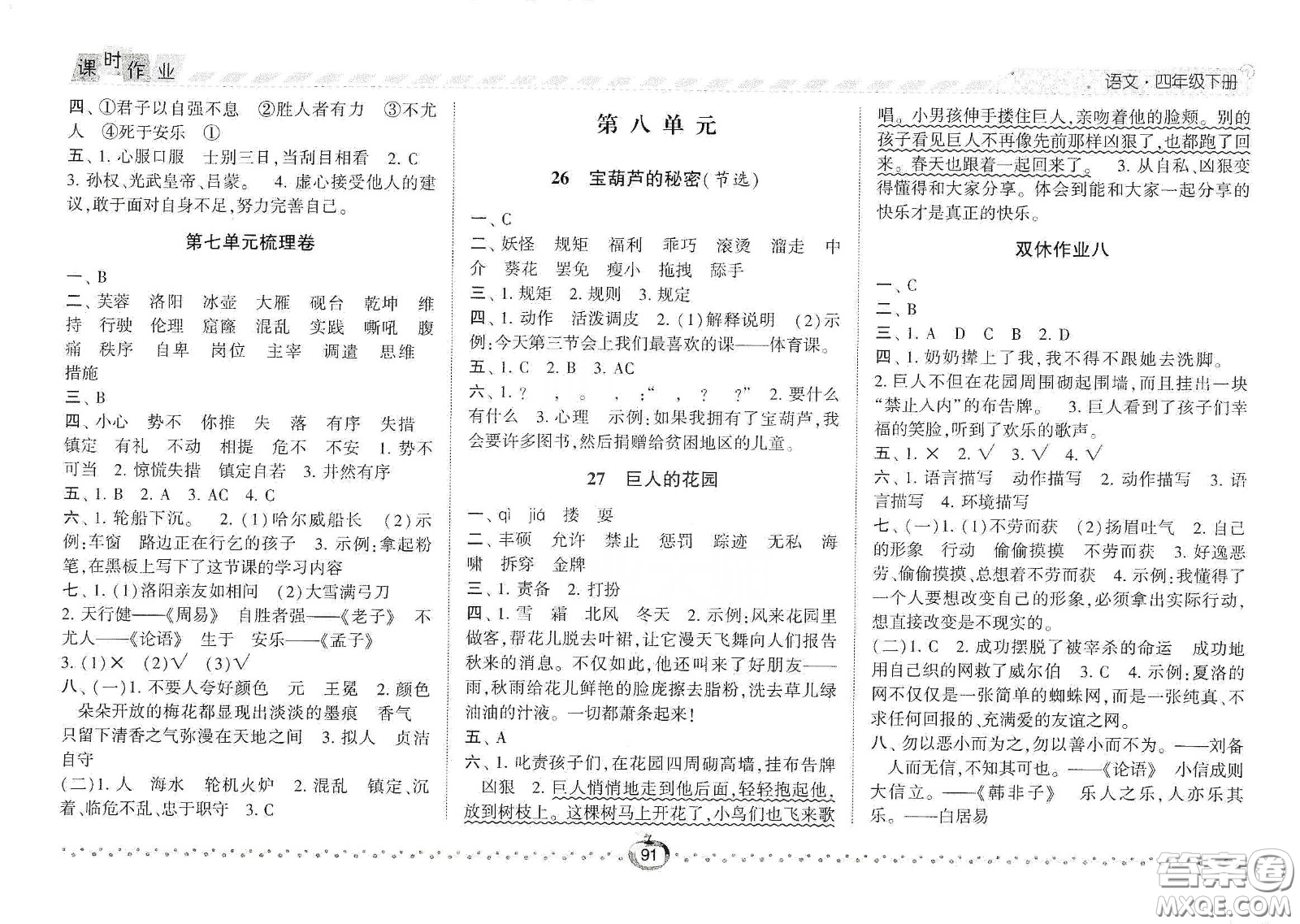 2021年經綸學典課時作業(yè)語文四年級下冊人教版RJ答案