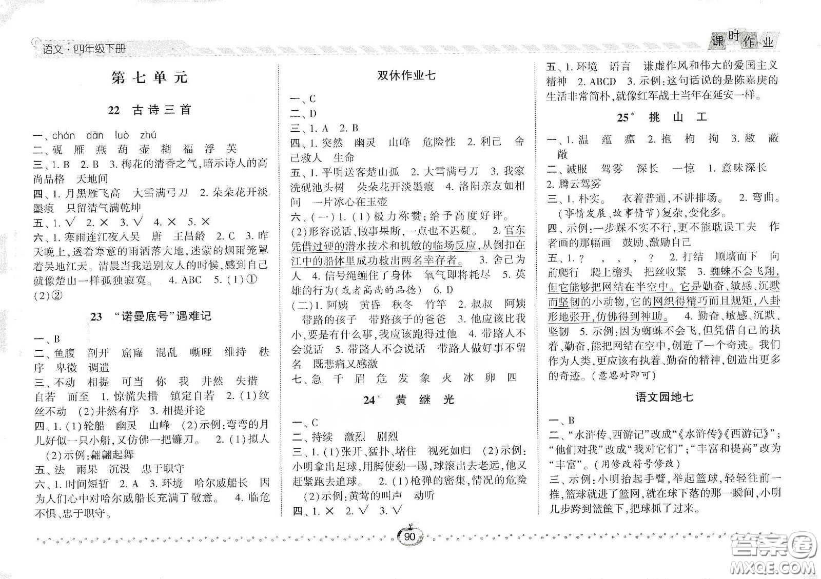 2021年經綸學典課時作業(yè)語文四年級下冊人教版RJ答案