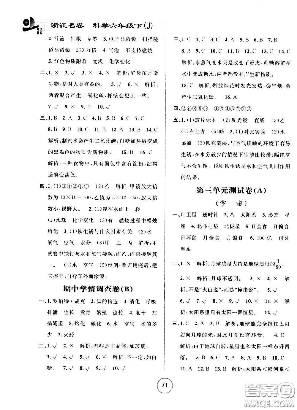 浙江大學(xué)出版社2021浙江名卷科學(xué)六年級(jí)下冊(cè)J教科版答案