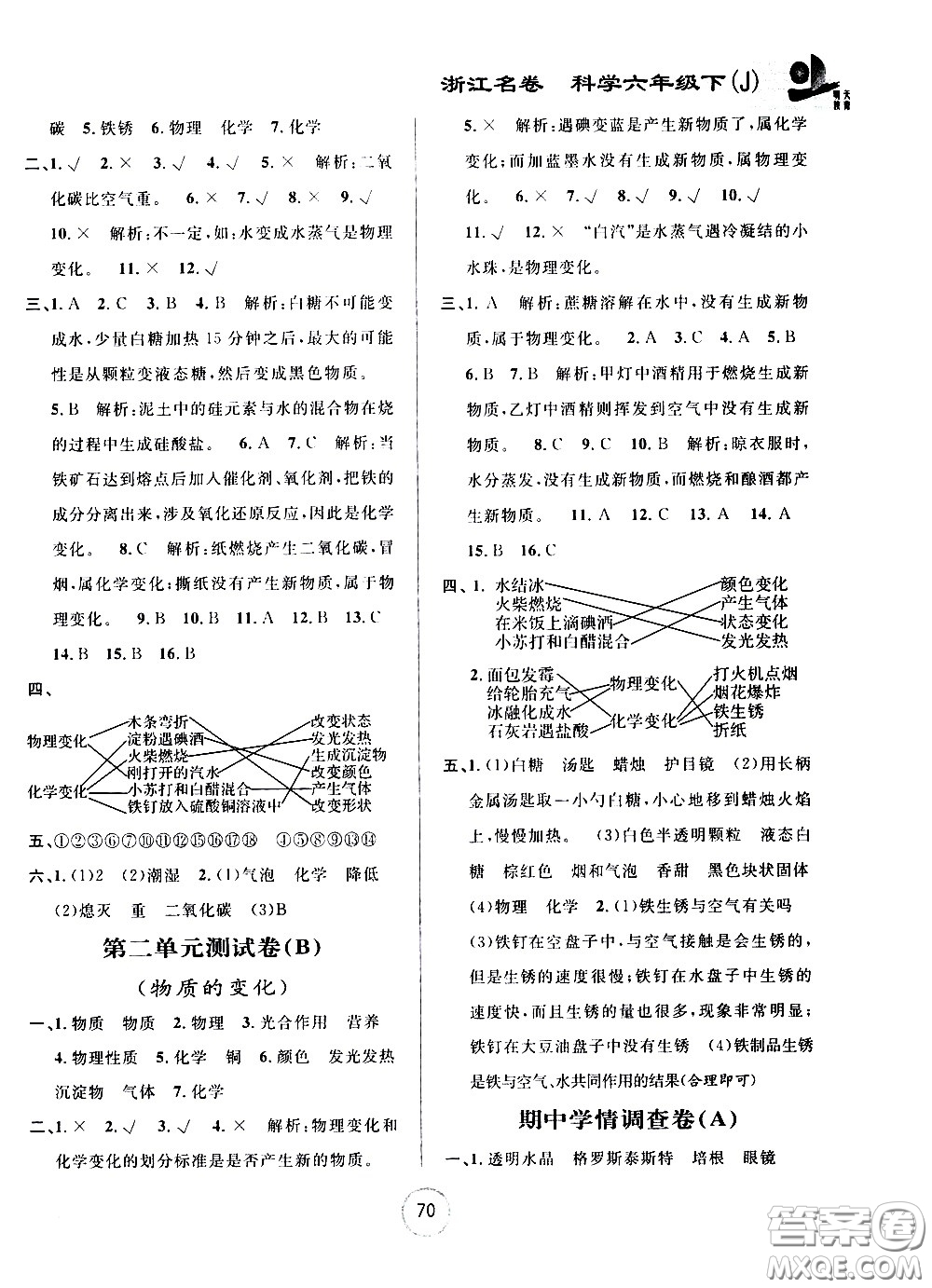 浙江大學(xué)出版社2021浙江名卷科學(xué)六年級(jí)下冊(cè)J教科版答案