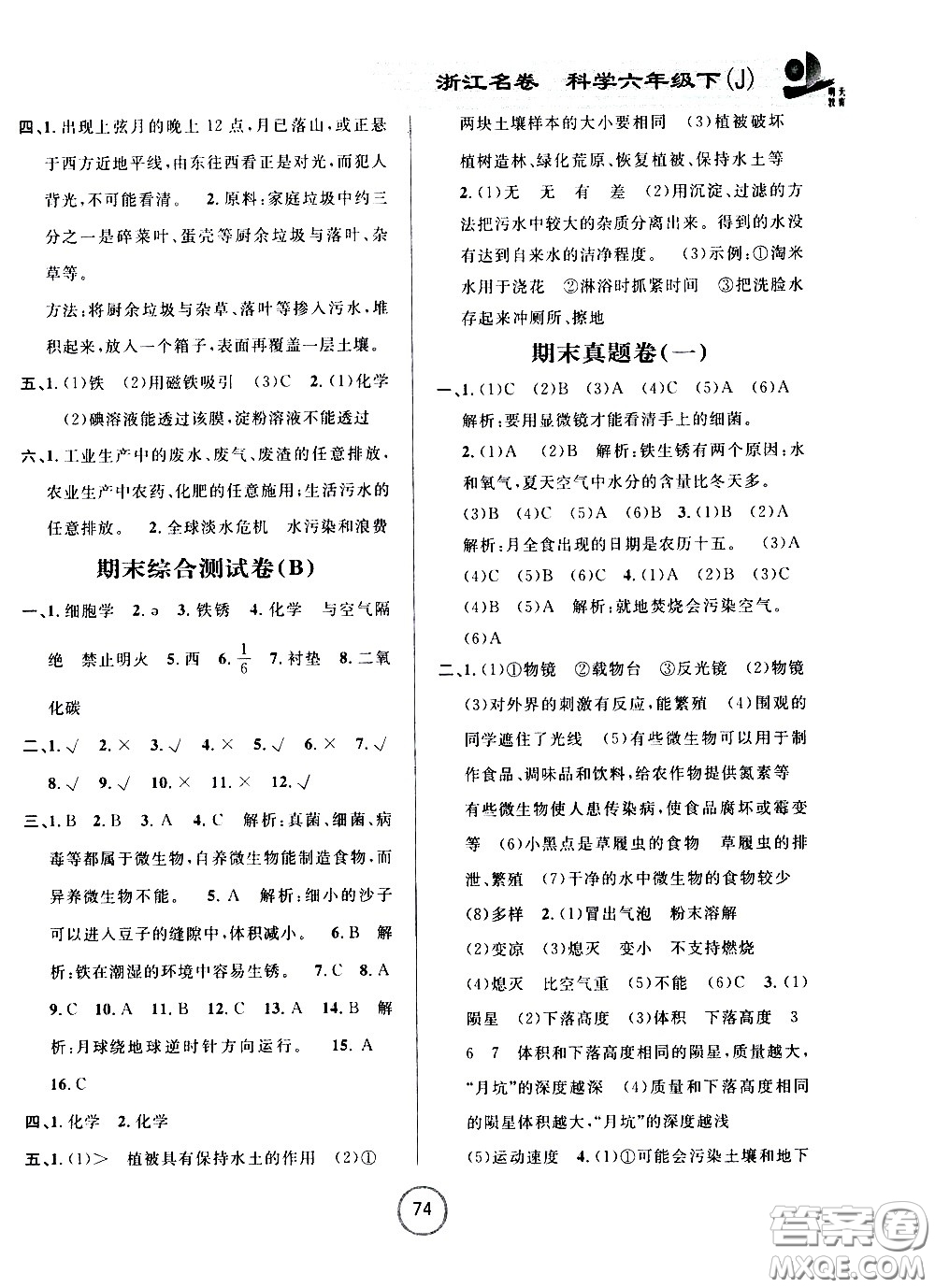 浙江大學(xué)出版社2021浙江名卷科學(xué)六年級(jí)下冊(cè)J教科版答案