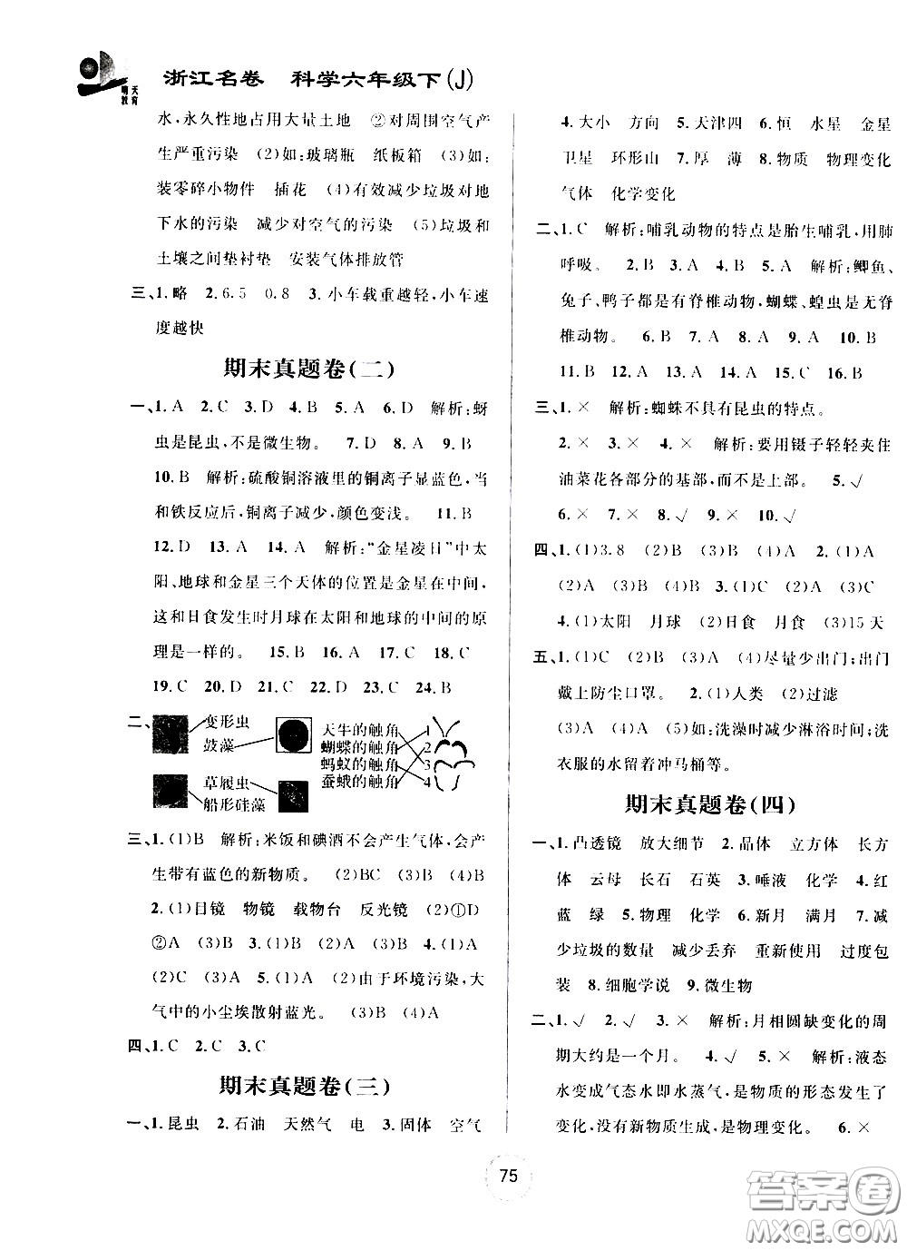 浙江大學(xué)出版社2021浙江名卷科學(xué)六年級(jí)下冊(cè)J教科版答案