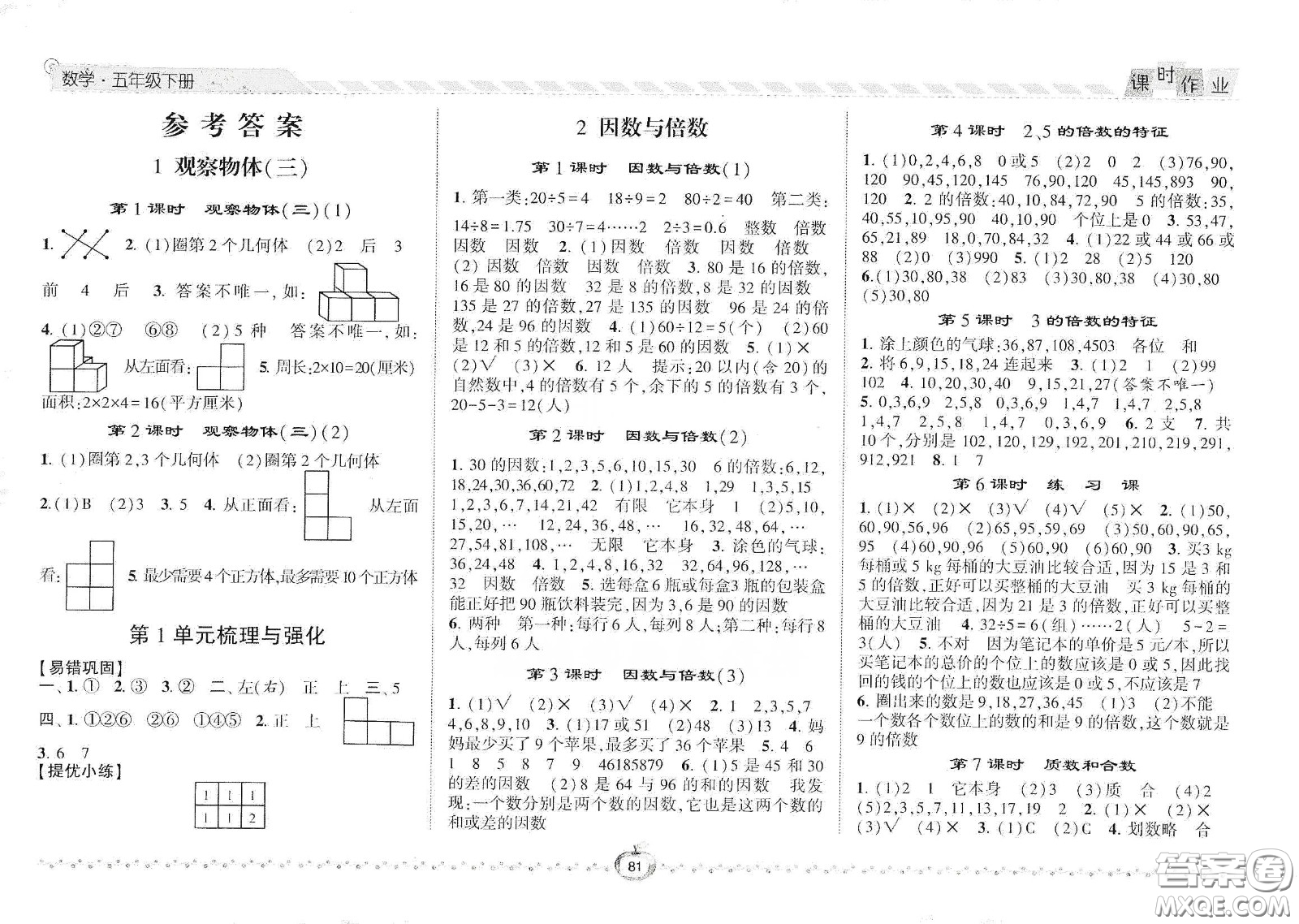 2021年經(jīng)綸學(xué)典課時作業(yè)數(shù)學(xué)五年級下冊人教版RJ答案