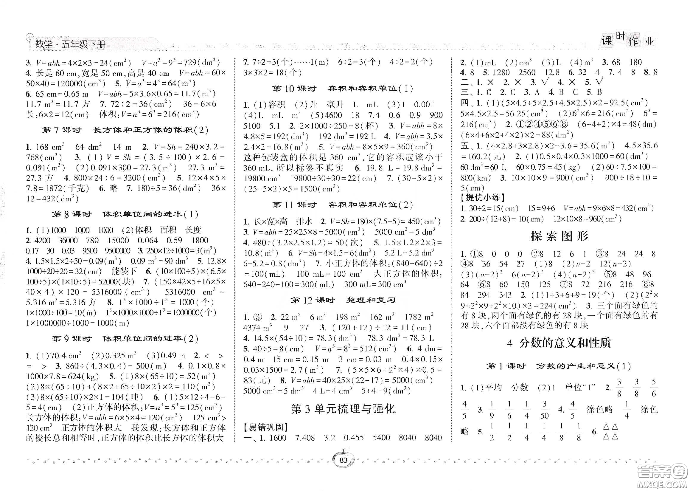 2021年經(jīng)綸學(xué)典課時作業(yè)數(shù)學(xué)五年級下冊人教版RJ答案