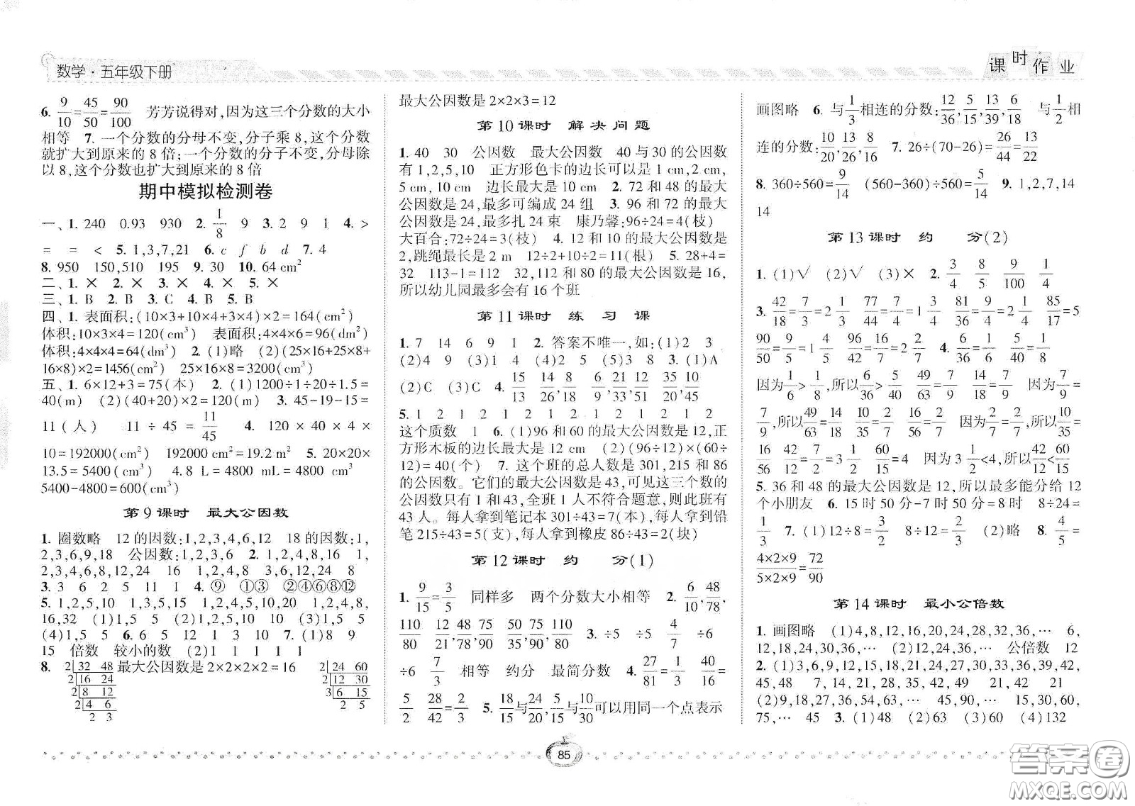 2021年經(jīng)綸學(xué)典課時作業(yè)數(shù)學(xué)五年級下冊人教版RJ答案