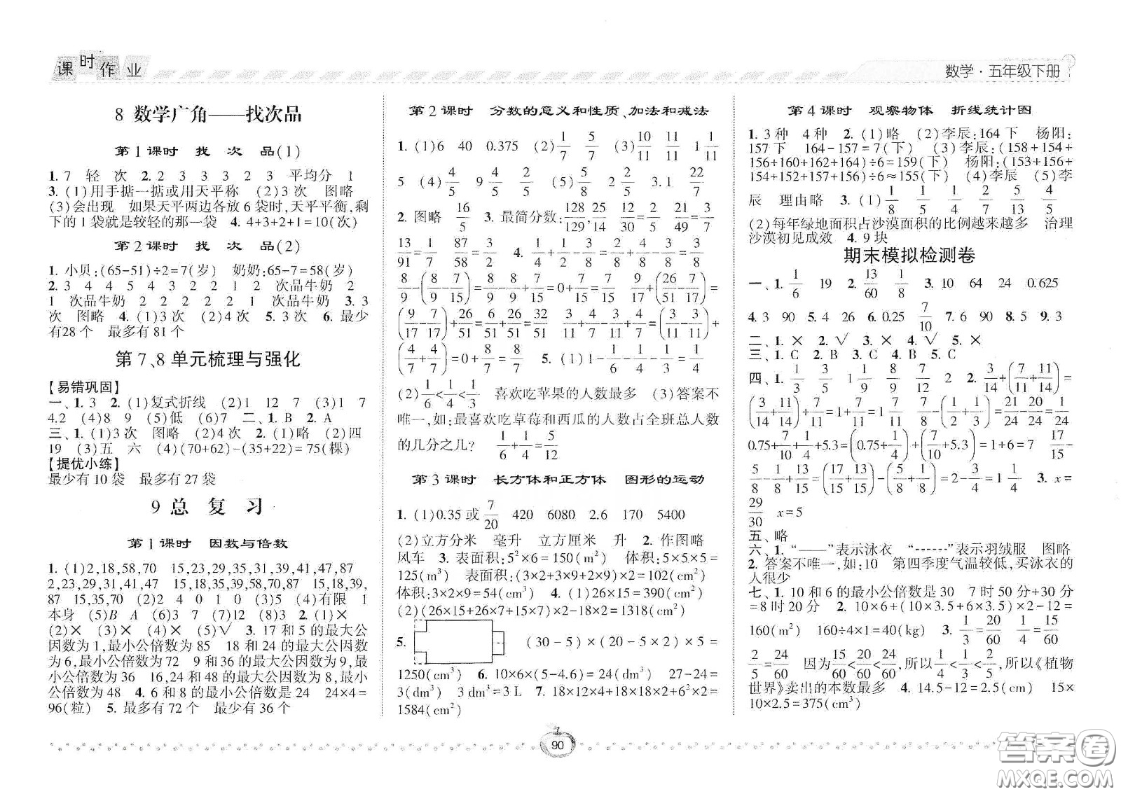 2021年經(jīng)綸學(xué)典課時作業(yè)數(shù)學(xué)五年級下冊人教版RJ答案