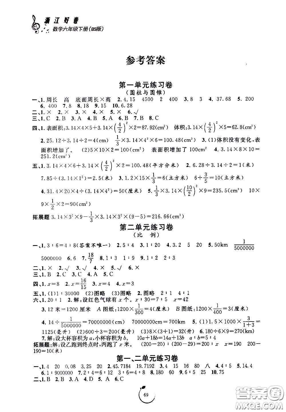 寧波出版社2021浙江好卷數(shù)學(xué)六年級(jí)下冊(cè)BS北師大版答案