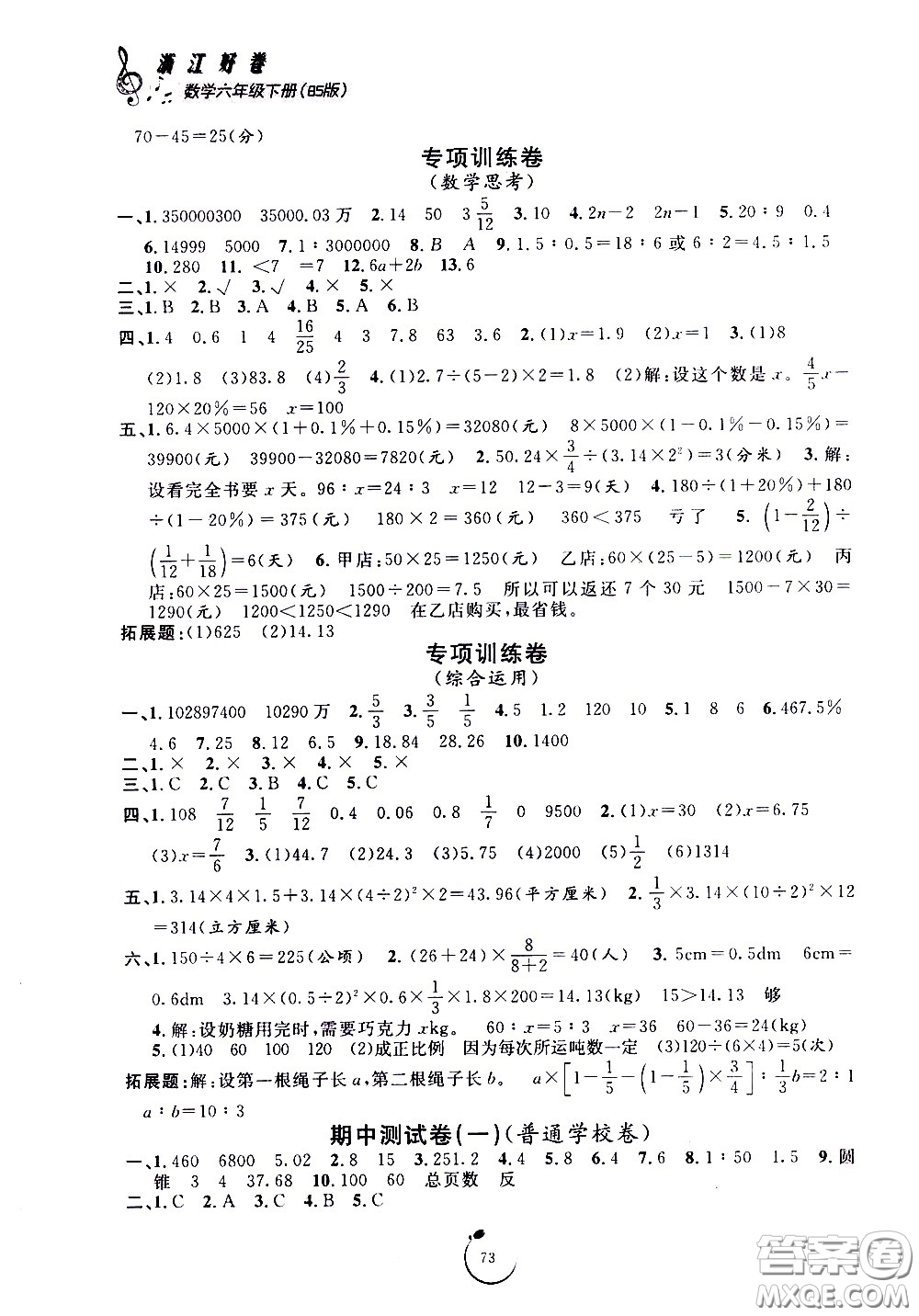 寧波出版社2021浙江好卷數(shù)學(xué)六年級(jí)下冊(cè)BS北師大版答案