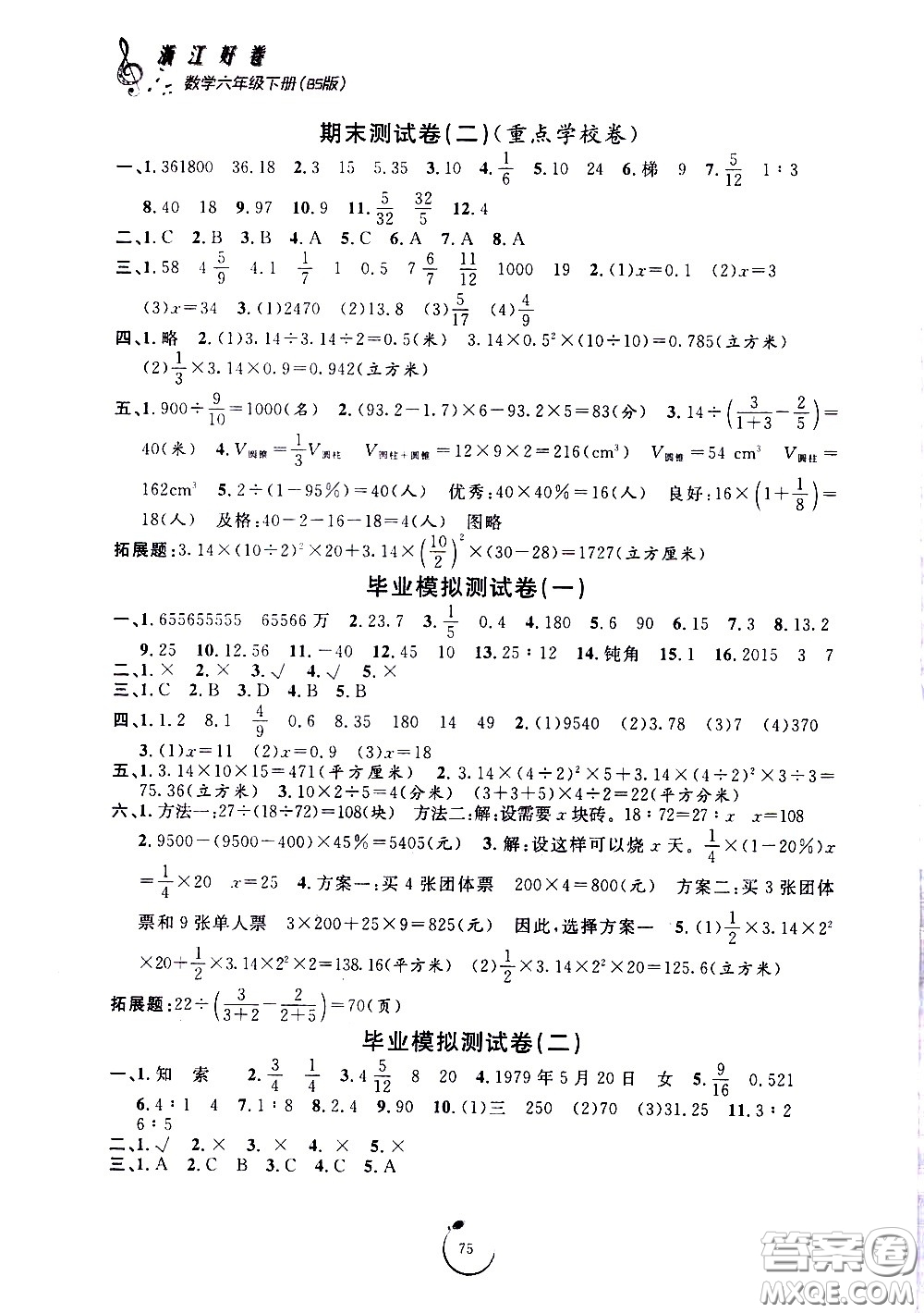 寧波出版社2021浙江好卷數(shù)學(xué)六年級(jí)下冊(cè)BS北師大版答案