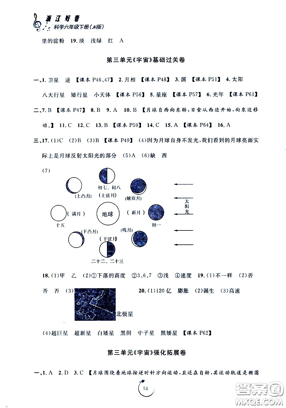 寧波出版社2021浙江好卷科學(xué)六年級下冊JK教科版答案