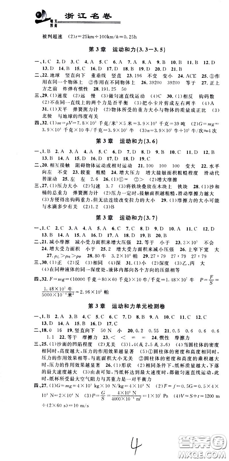 ?浙江大學出版社2021浙江名卷科學七年級下冊Z浙教版答案