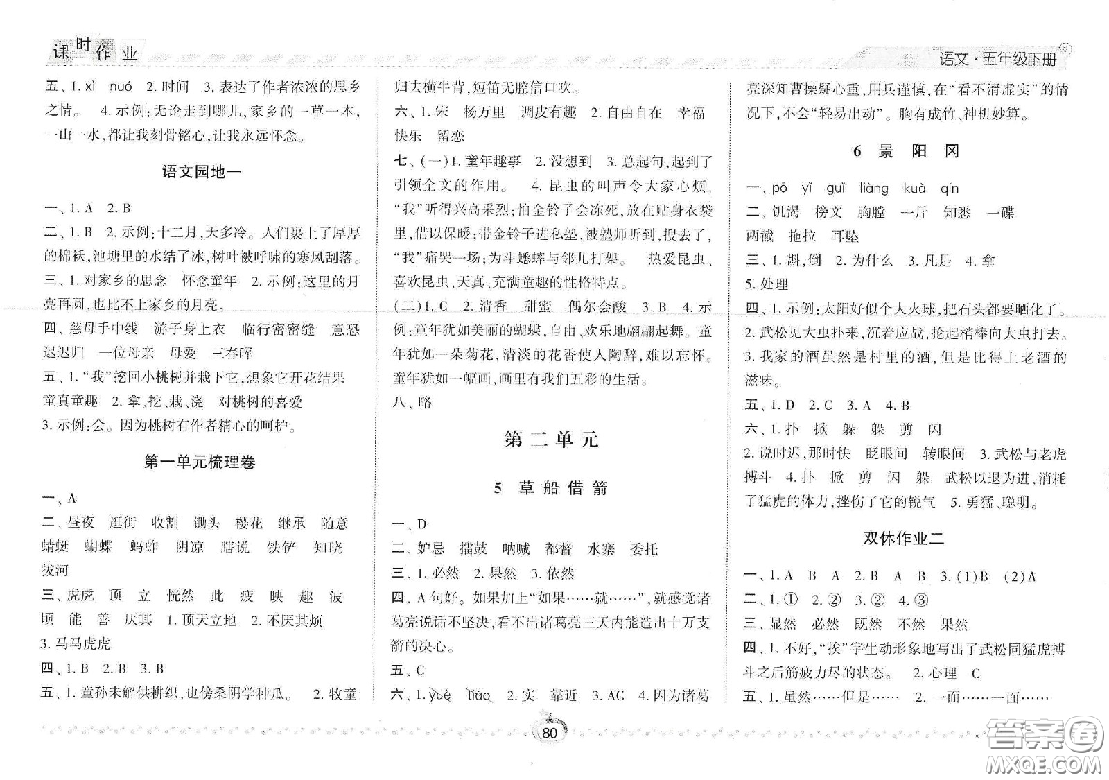 2021春經(jīng)綸學(xué)典課時作業(yè)五年級語文下冊人教版答案