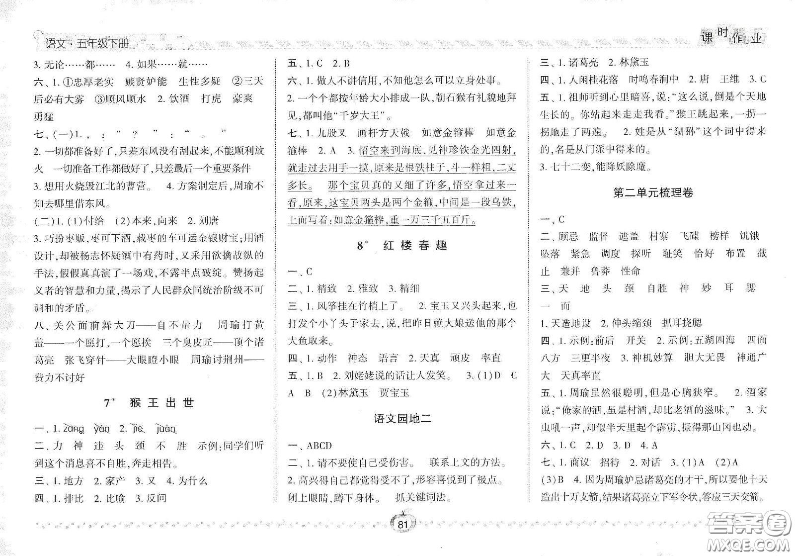 2021春經(jīng)綸學(xué)典課時作業(yè)五年級語文下冊人教版答案