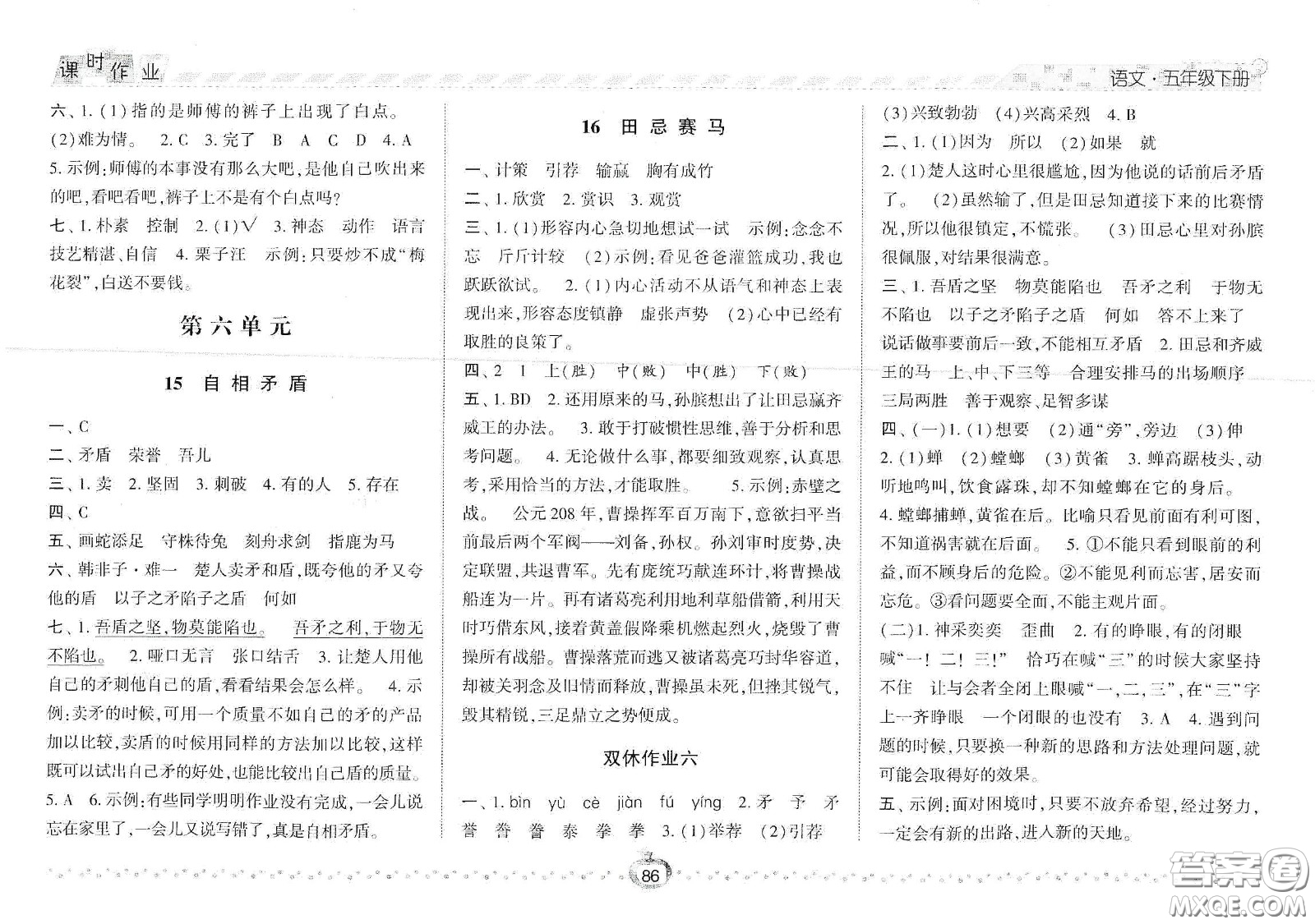 2021春經(jīng)綸學(xué)典課時作業(yè)五年級語文下冊人教版答案