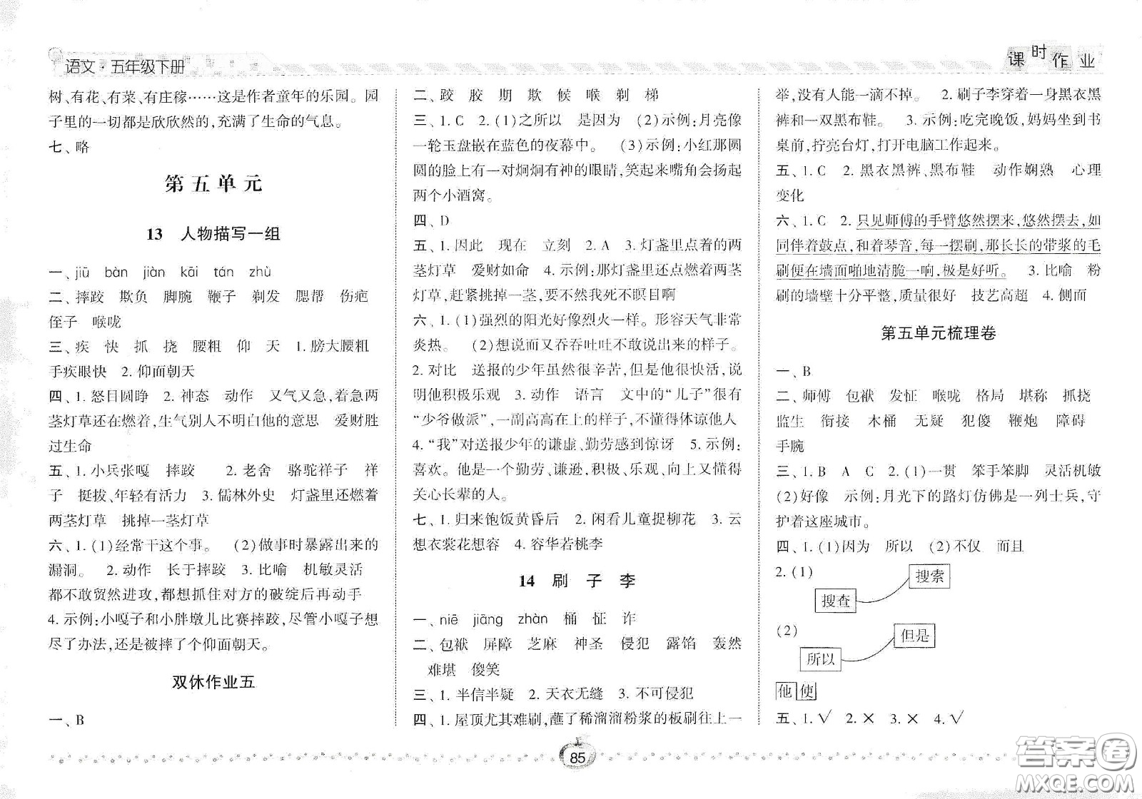 2021春經(jīng)綸學(xué)典課時作業(yè)五年級語文下冊人教版答案