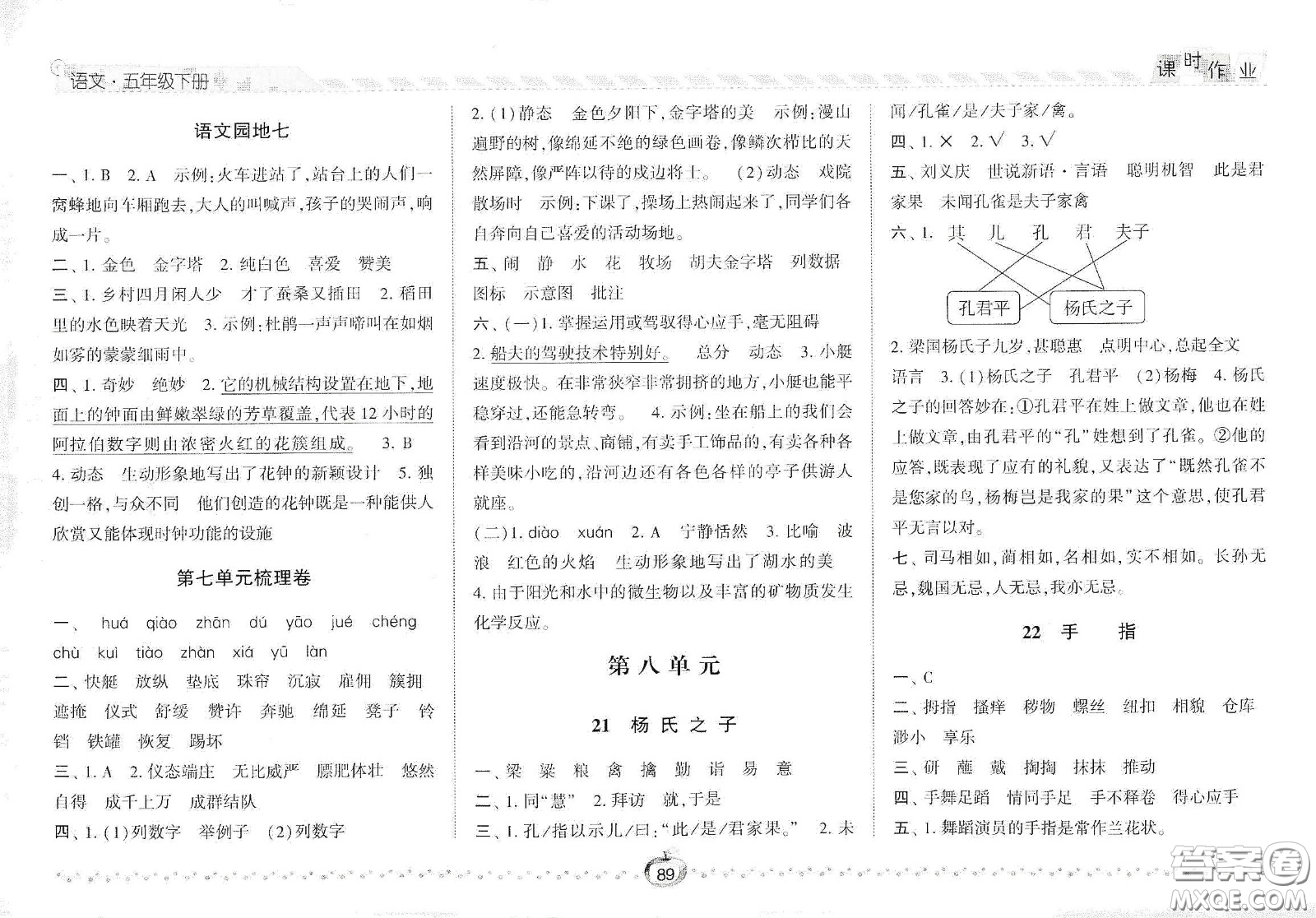 2021春經(jīng)綸學(xué)典課時作業(yè)五年級語文下冊人教版答案