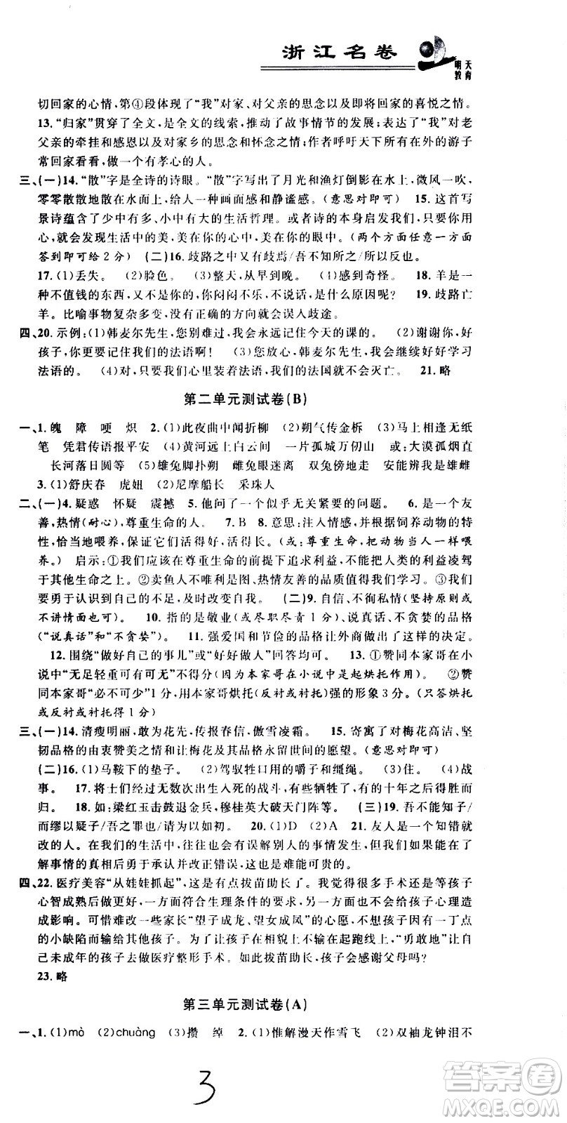 浙江大學(xué)出版社2021浙江名卷語文七年級下冊R人教版答案