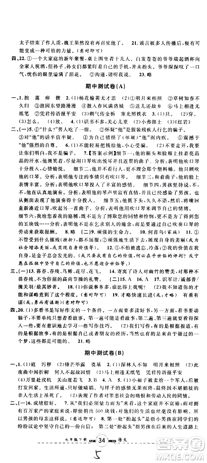 浙江大學(xué)出版社2021浙江名卷語文七年級下冊R人教版答案