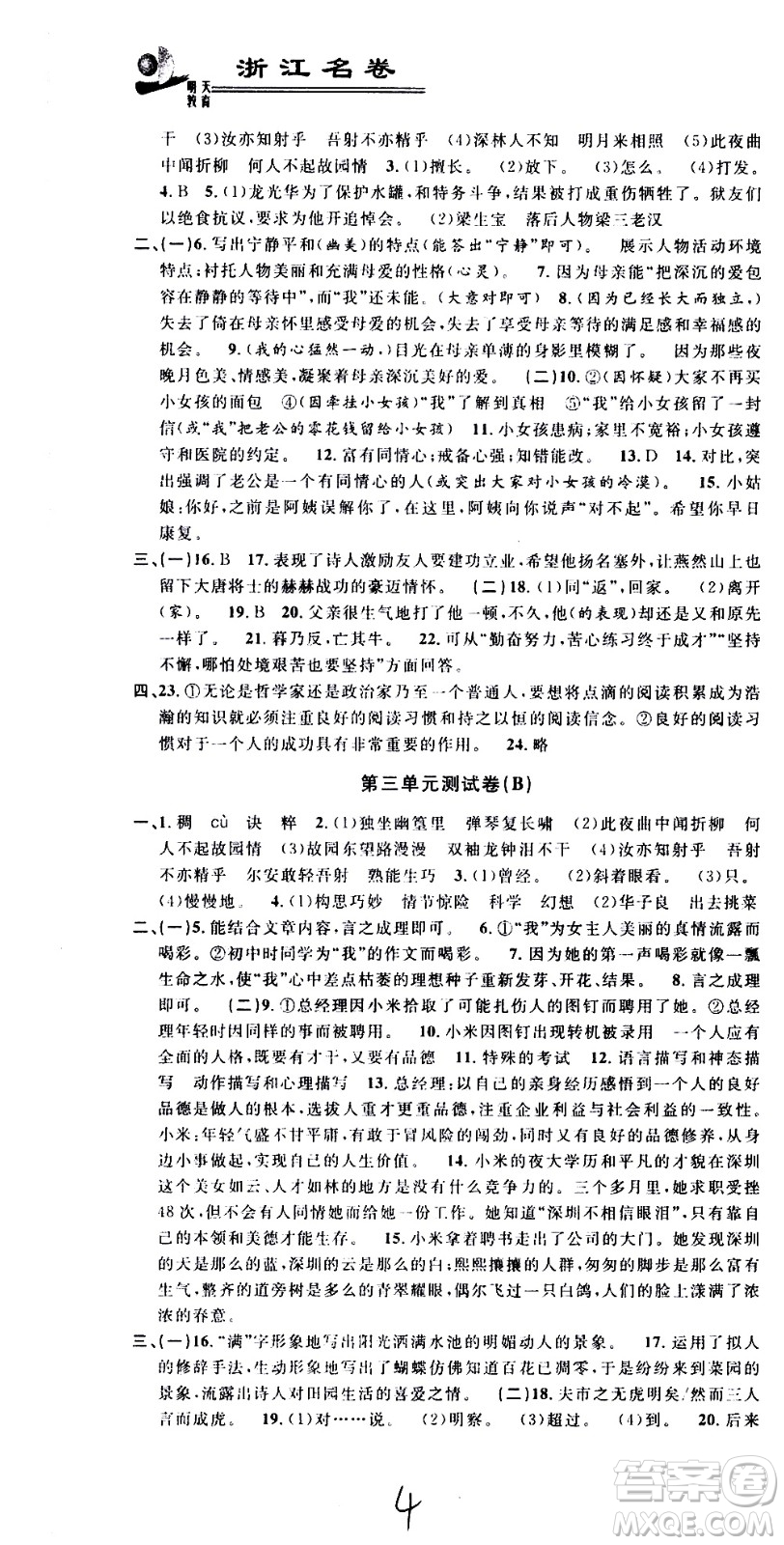 浙江大學(xué)出版社2021浙江名卷語文七年級下冊R人教版答案