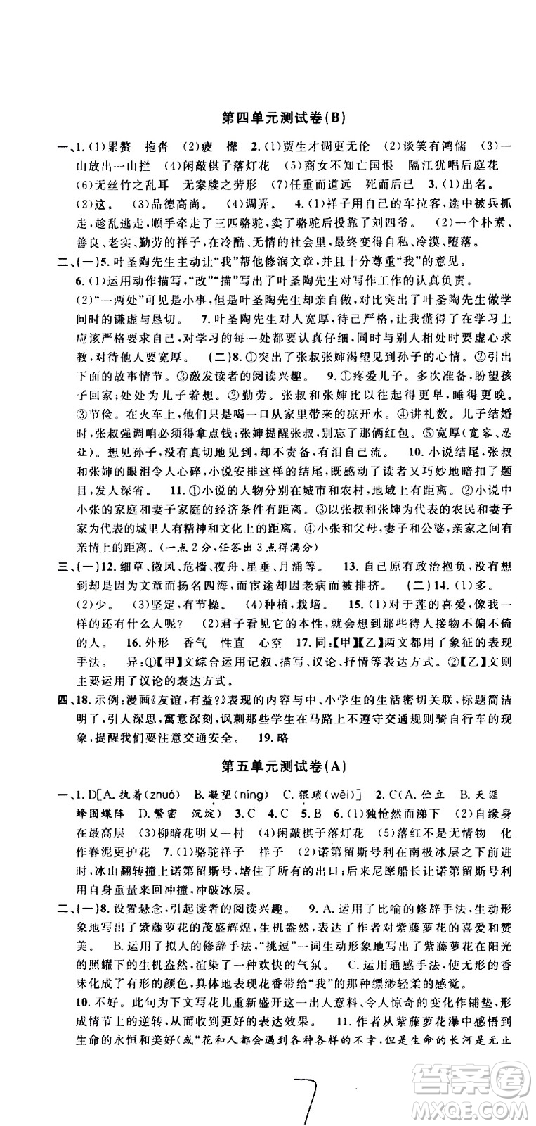 浙江大學(xué)出版社2021浙江名卷語文七年級下冊R人教版答案