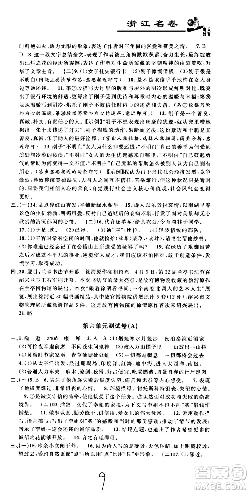 浙江大學(xué)出版社2021浙江名卷語文七年級下冊R人教版答案