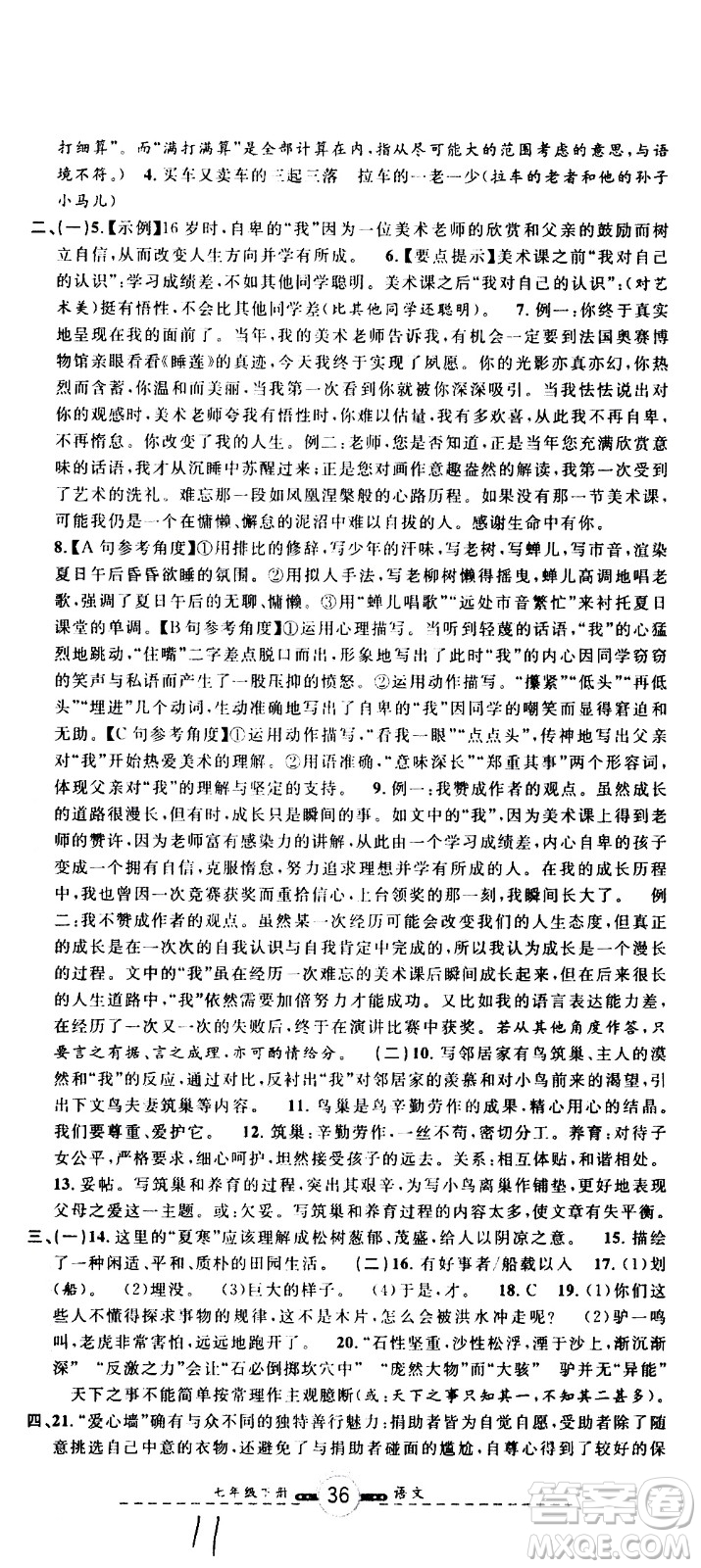 浙江大學(xué)出版社2021浙江名卷語文七年級下冊R人教版答案