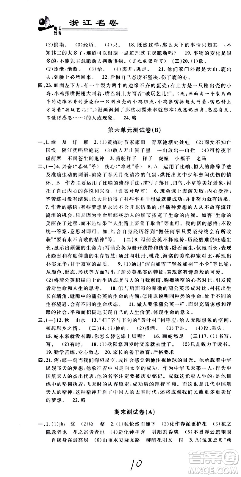 浙江大學(xué)出版社2021浙江名卷語文七年級下冊R人教版答案