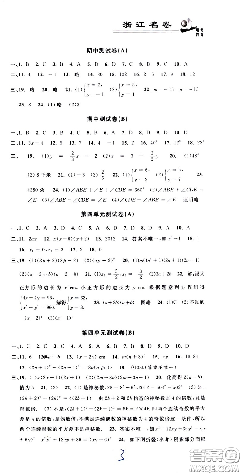 浙江大學出版社2021浙江名卷數(shù)學七年級下冊Z浙教版答案