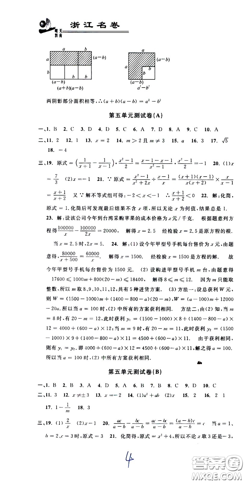 浙江大學出版社2021浙江名卷數(shù)學七年級下冊Z浙教版答案