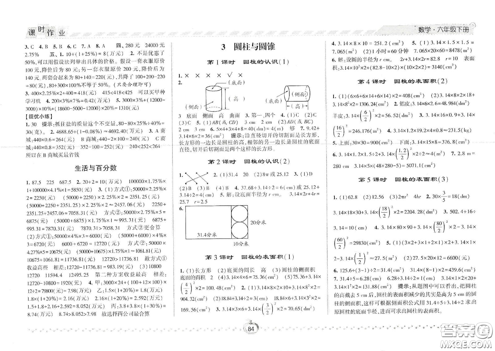 2021春經(jīng)綸學(xué)典課時作業(yè)六年級數(shù)學(xué)下冊人教版答案