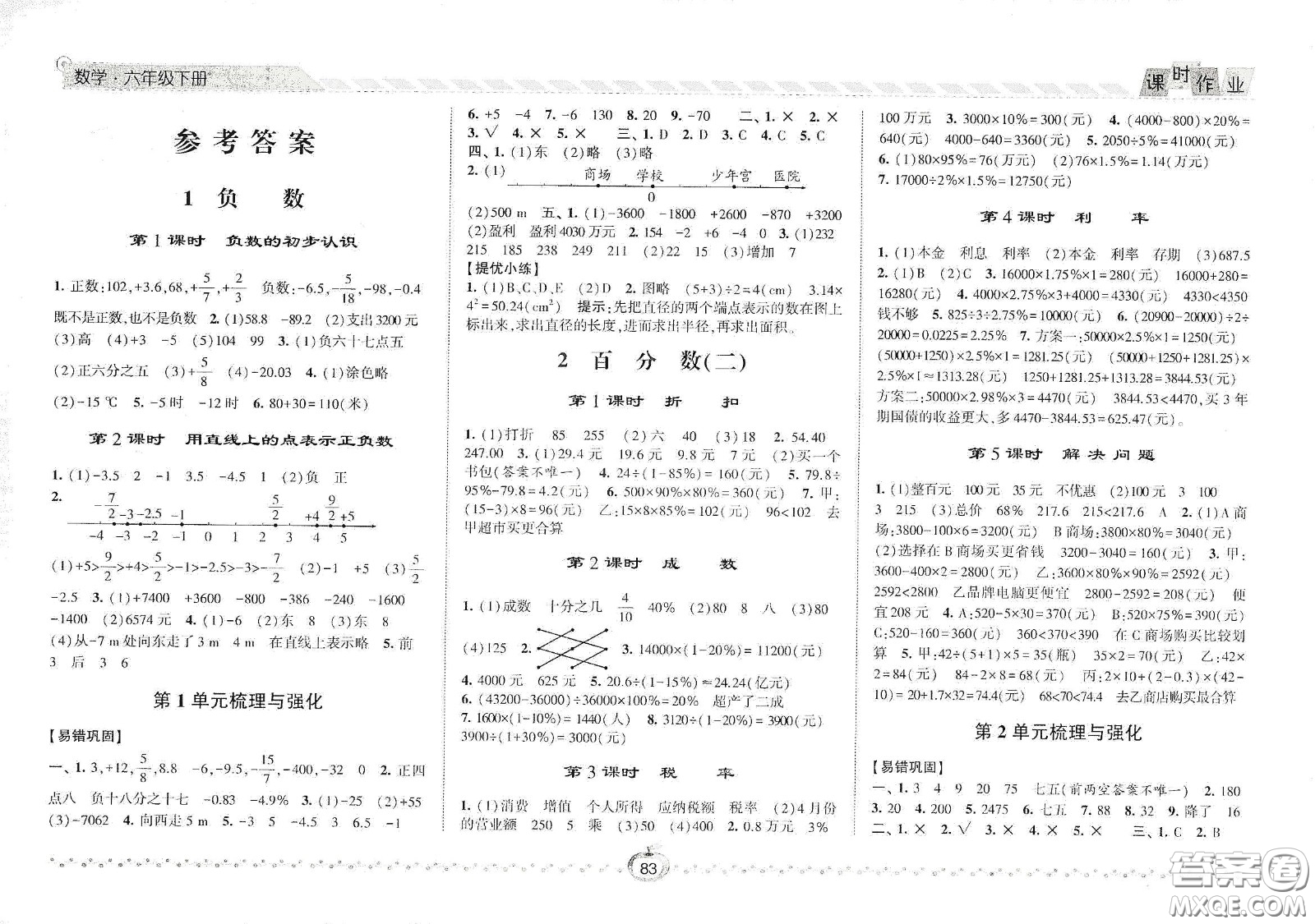 2021春經(jīng)綸學(xué)典課時作業(yè)六年級數(shù)學(xué)下冊人教版答案