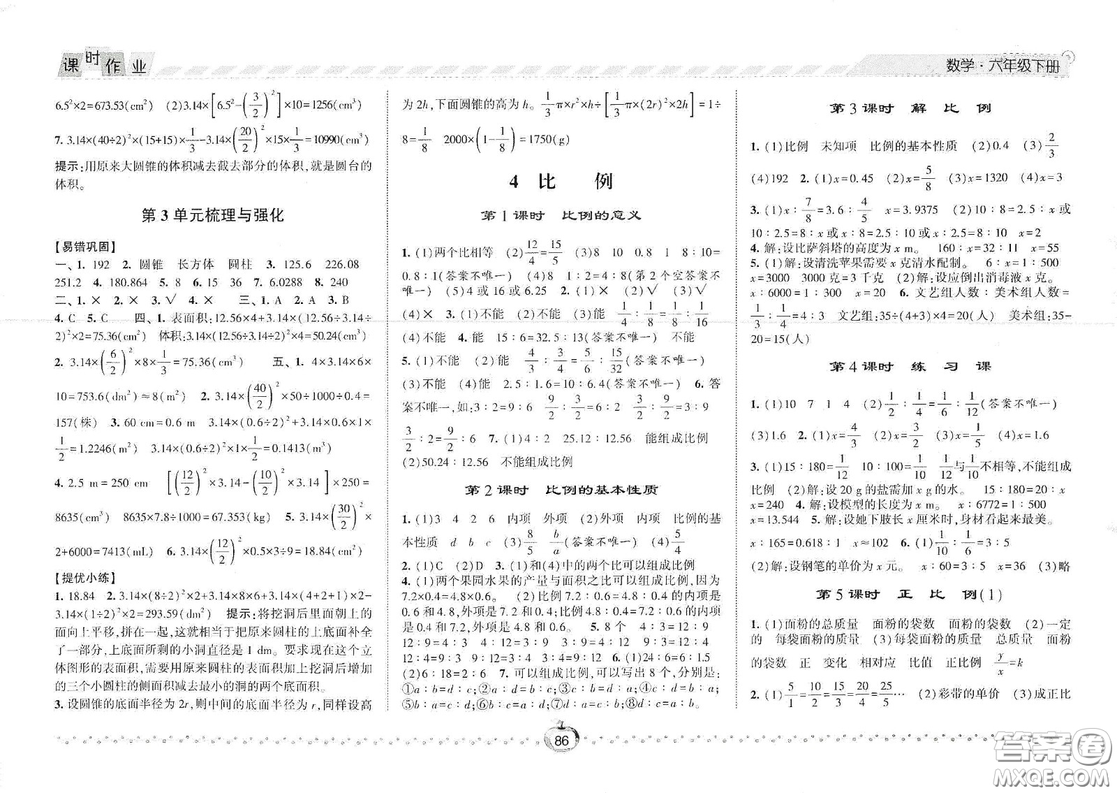 2021春經(jīng)綸學(xué)典課時作業(yè)六年級數(shù)學(xué)下冊人教版答案