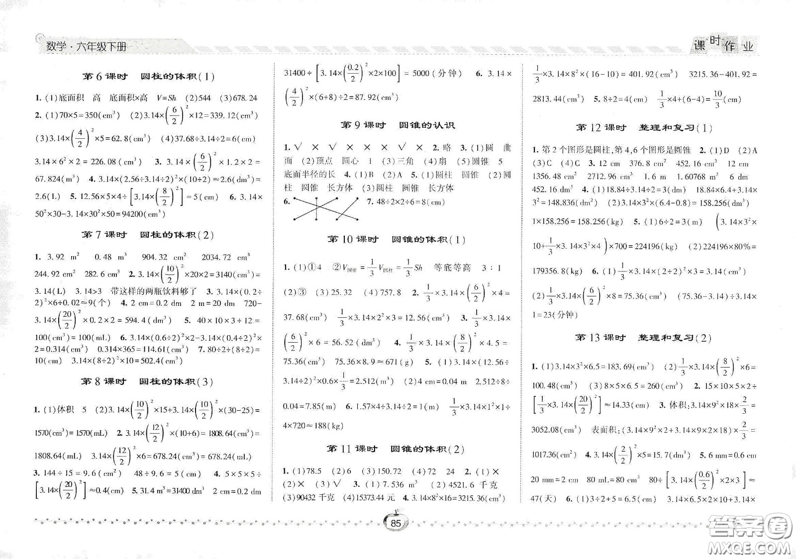 2021春經(jīng)綸學(xué)典課時作業(yè)六年級數(shù)學(xué)下冊人教版答案