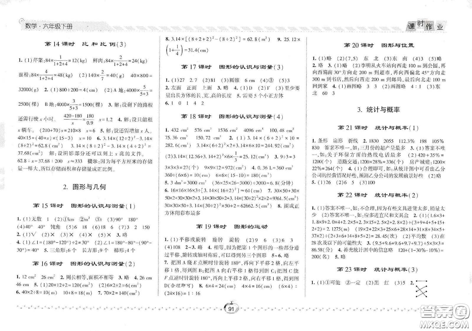 2021春經(jīng)綸學(xué)典課時作業(yè)六年級數(shù)學(xué)下冊人教版答案