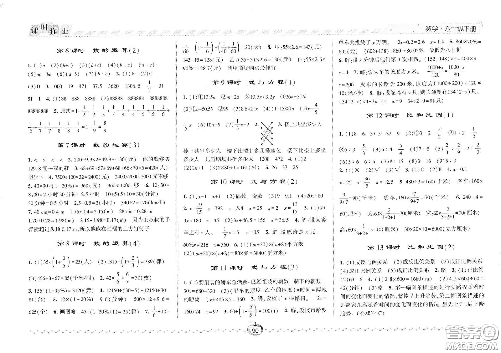 2021春經(jīng)綸學(xué)典課時作業(yè)六年級數(shù)學(xué)下冊人教版答案